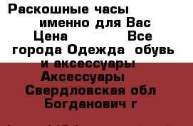 Раскошные часы Breil Milano именно для Вас › Цена ­ 20 000 - Все города Одежда, обувь и аксессуары » Аксессуары   . Свердловская обл.,Богданович г.